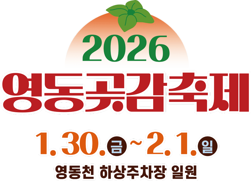2026 영동곶감축제